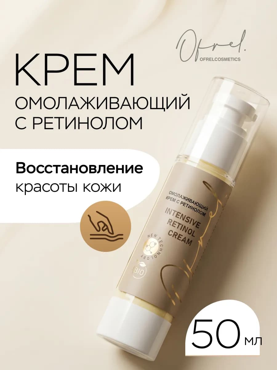 Крем для лица от морщин с ретинолом