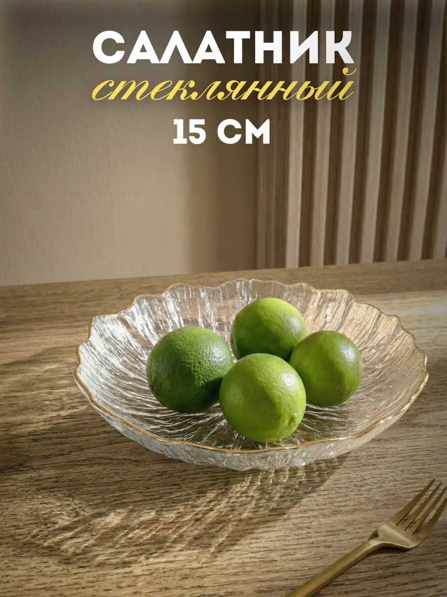 Салатник стеклянный 15 см