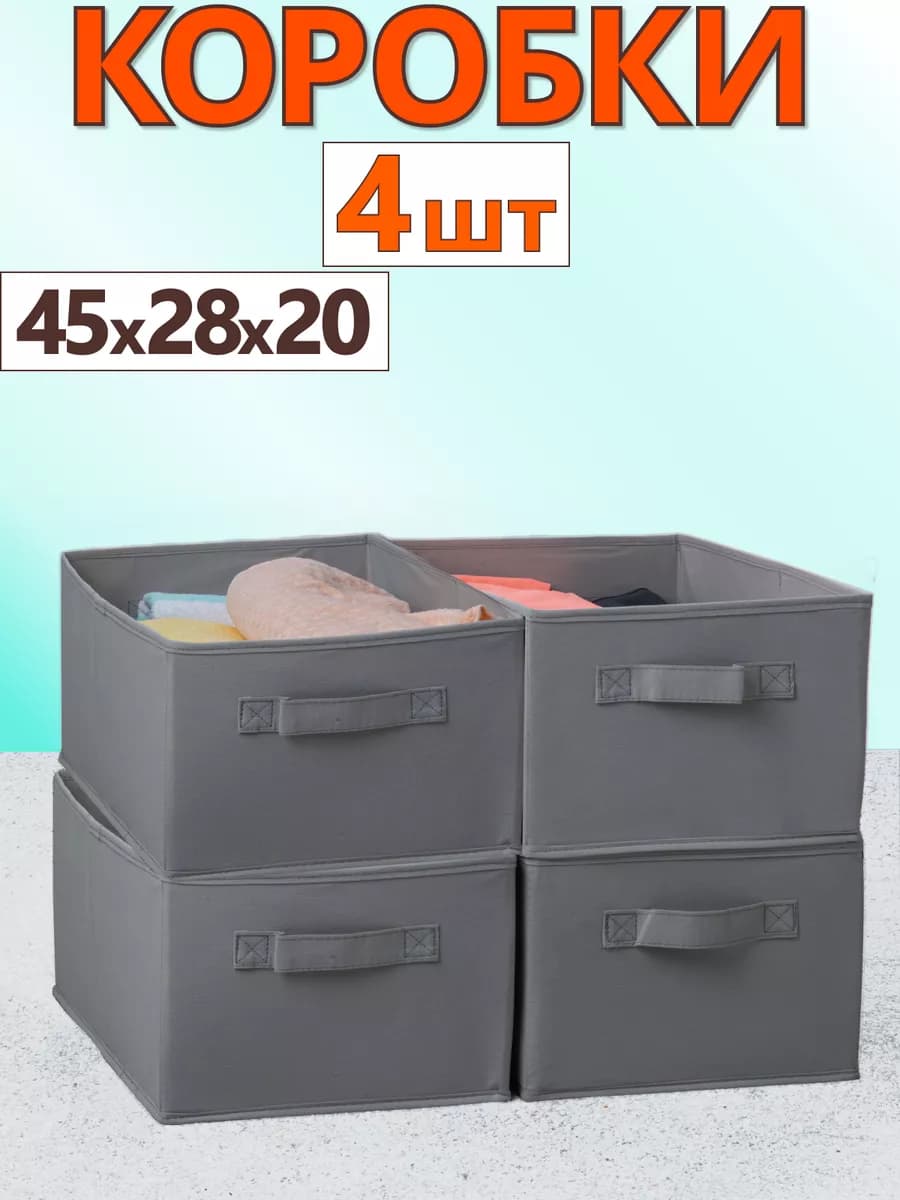 Коробки для хранения вещей игрушек белья органайзер 45*28*20