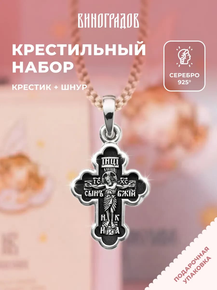 Крестик серебряный на шнурке гайтане