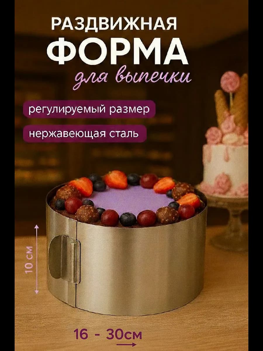 Форма для выпечки разъемная кольцо раздвижное