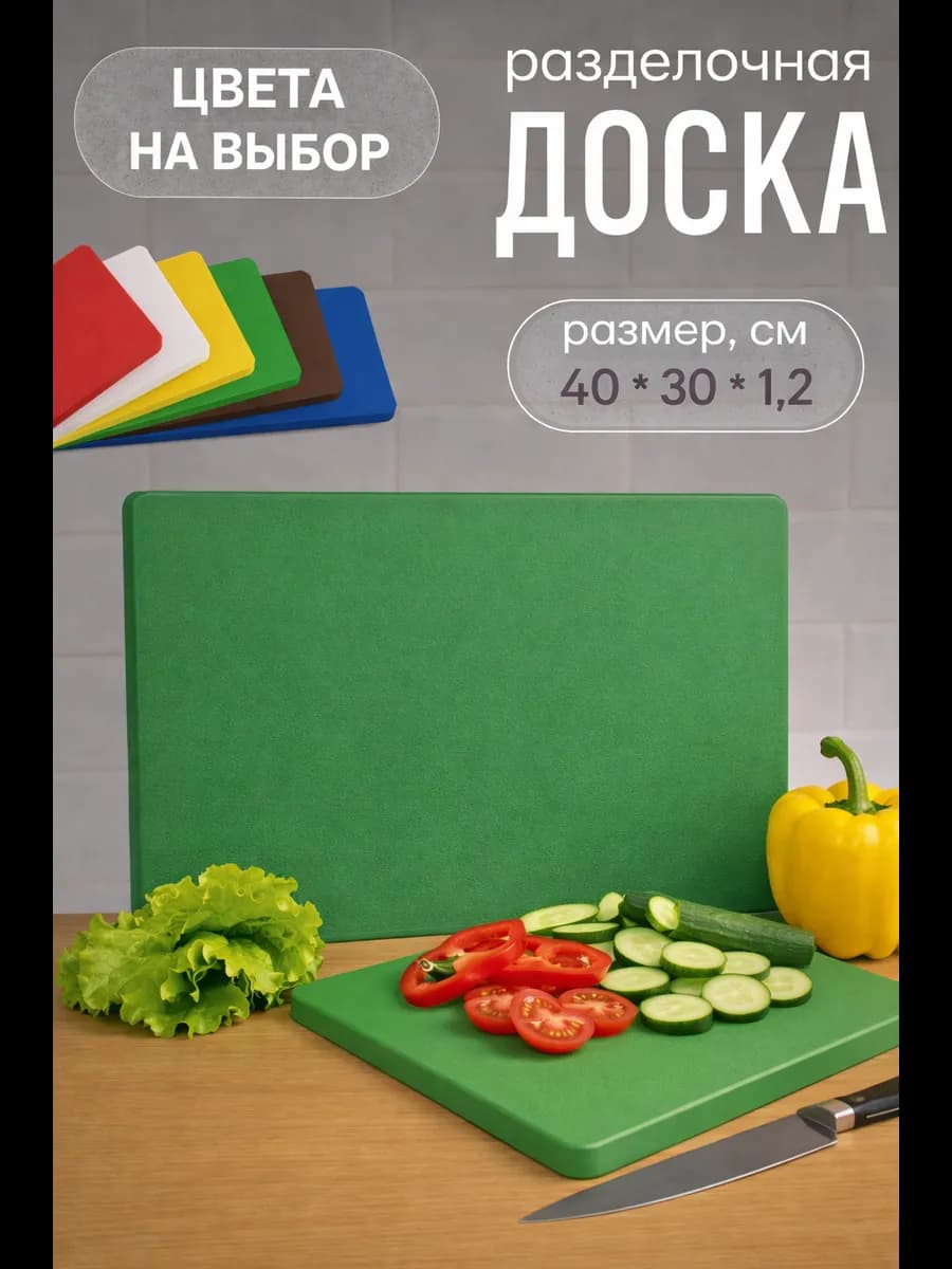Доска разделочная пластиковая 40*30*1,2 см зеленая