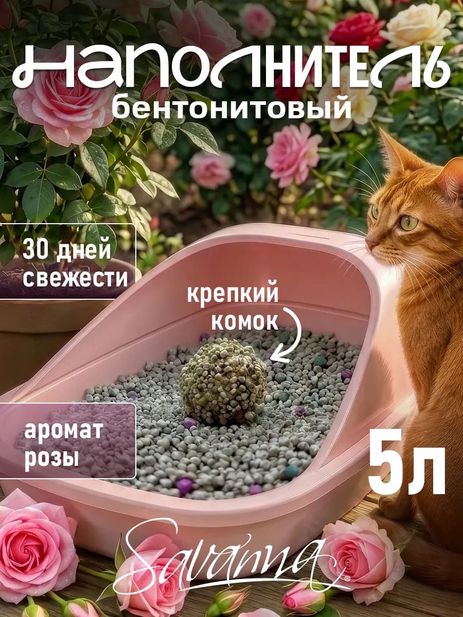 Наполнитель для кошачьего туалета комкующийся 5л роза