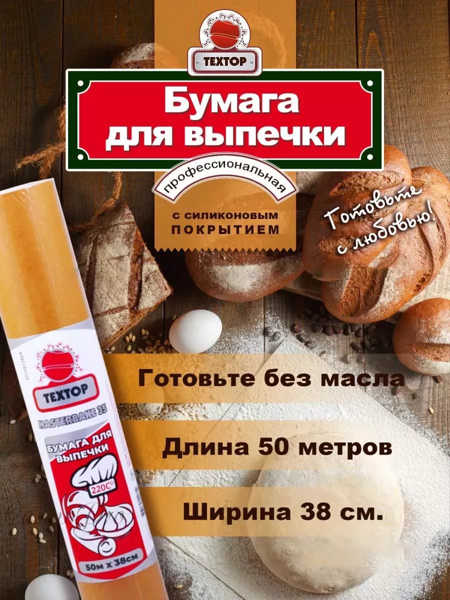 Бумага для выпечки силиконизированная 50 м