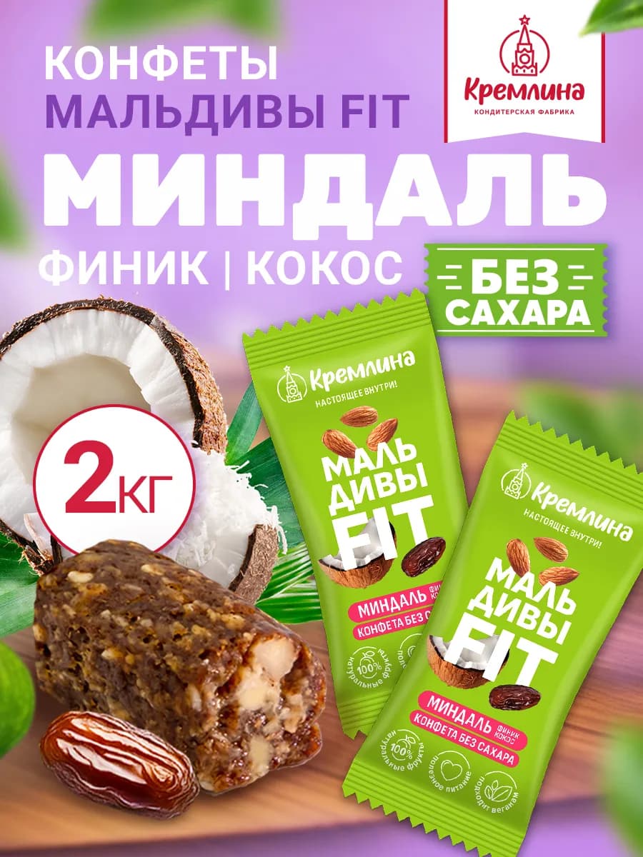 Конфеты без сахара финиковые ПП 2 кг