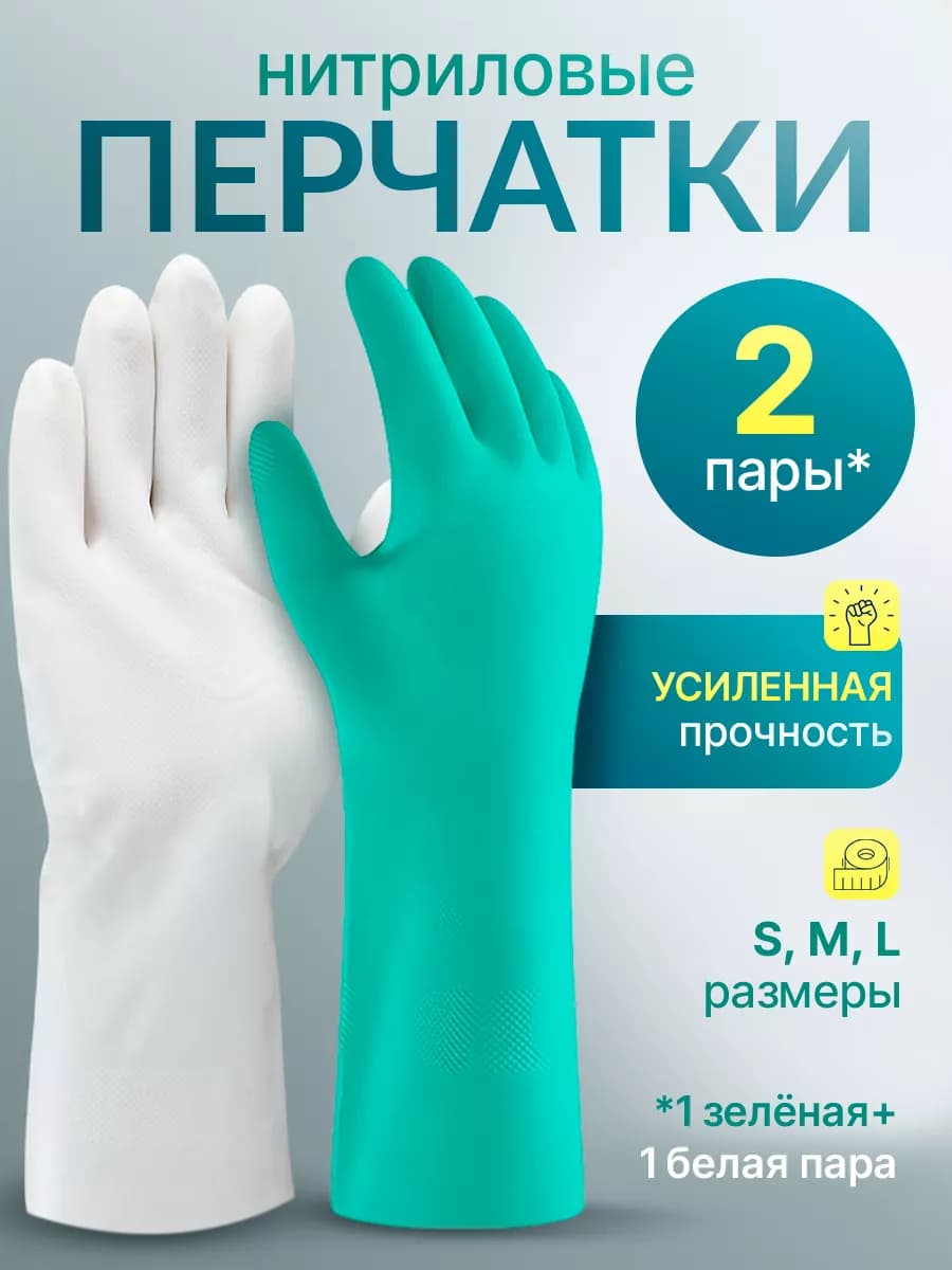 Набор хозяйственных резиновых перчаток 2 пары