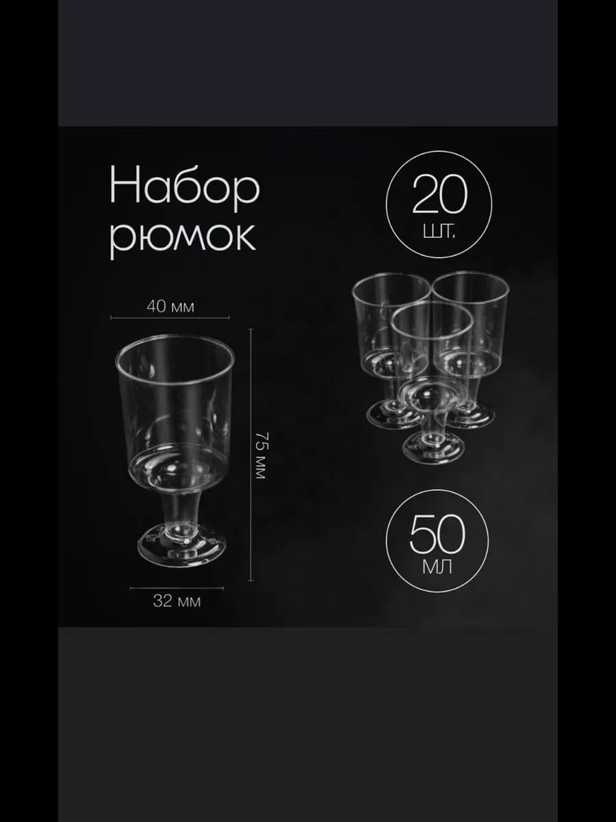 рюмки одноразовые с ножкой 20шт