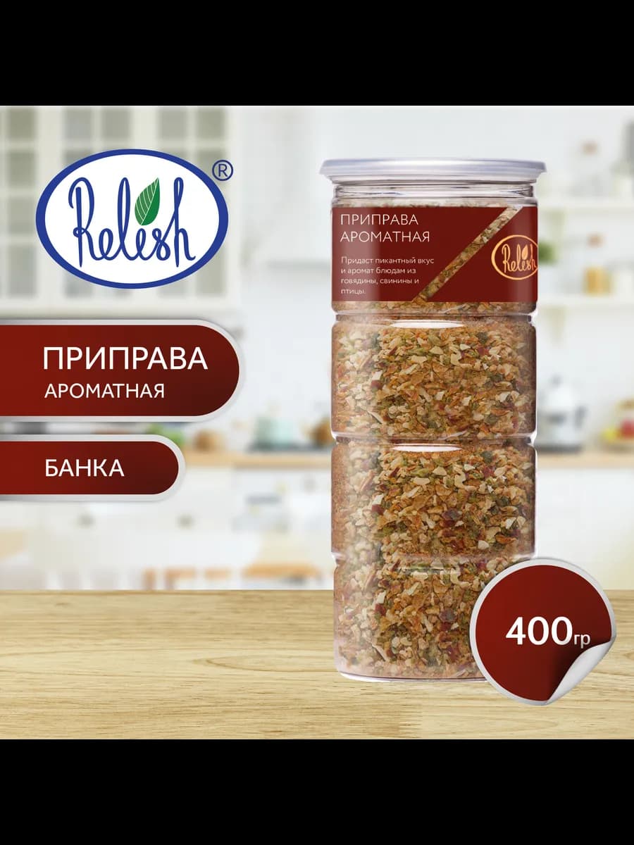 Приправа ароматная 400 гр