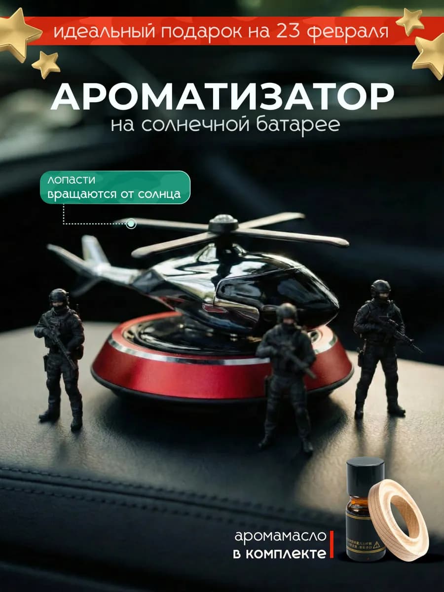 Ароматизатор вонючка в машину вертолет