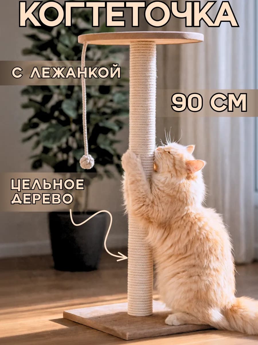 Когтеточка для кошки столбик с лежанкой высокая 90 см