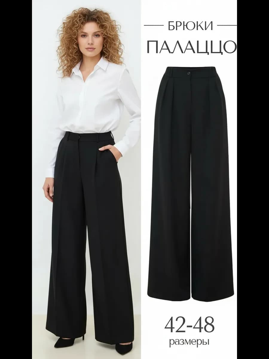 Брюки классические палаццо