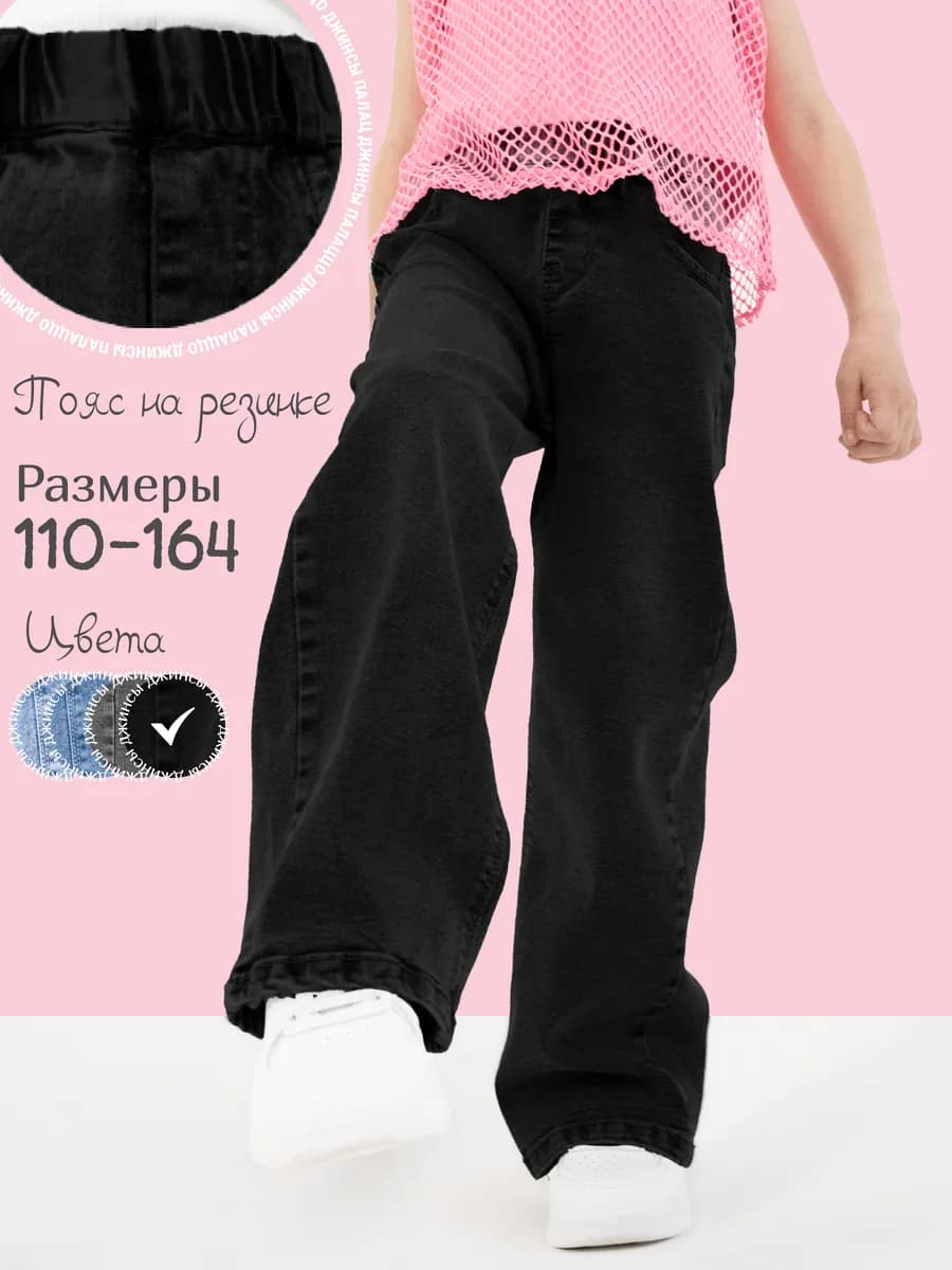 Джинсы широкие палаццо на резинке