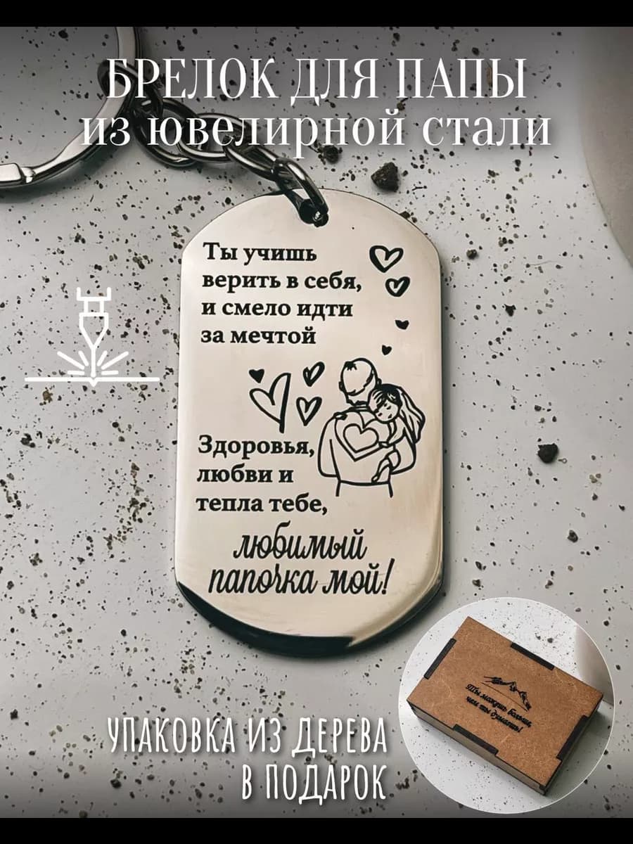 Брелок на ключи мужской с гравировкой на подарок папе