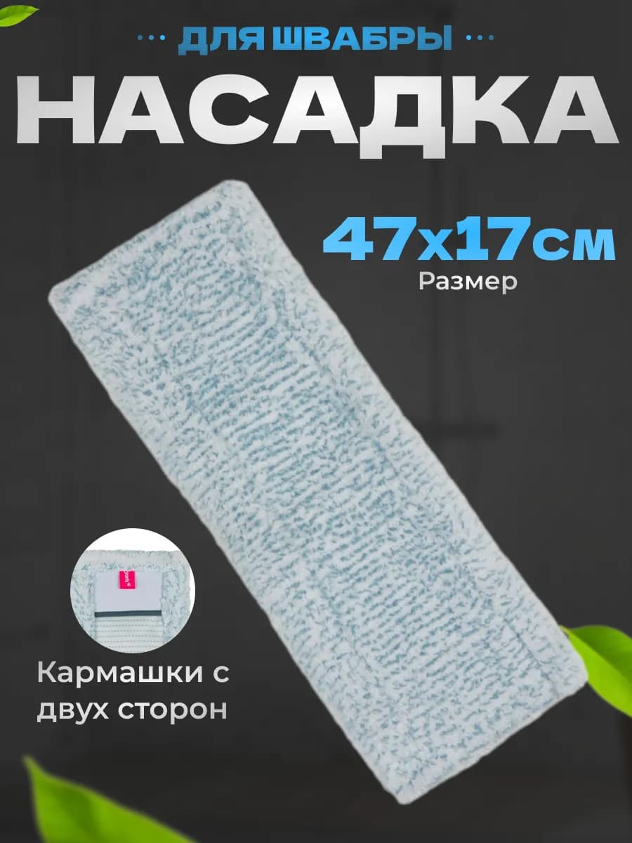 Насадка для швабры