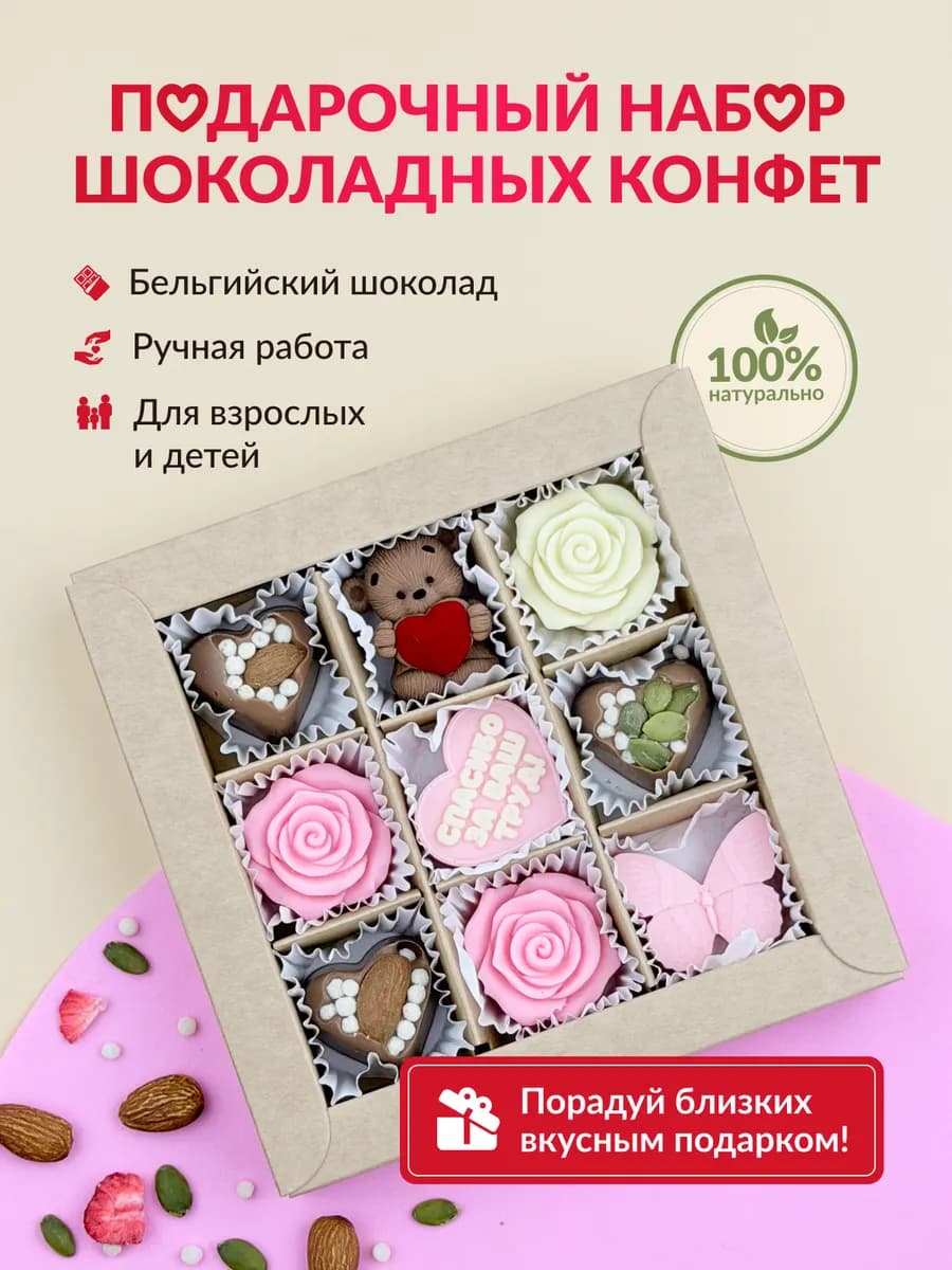 Подарочный набор сладостей Шоколадные конфеты Спасибо