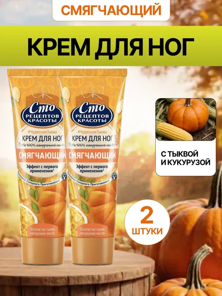 Набор 2 шт Крем для ног Чудесная тыква и кукуруза 80 мл