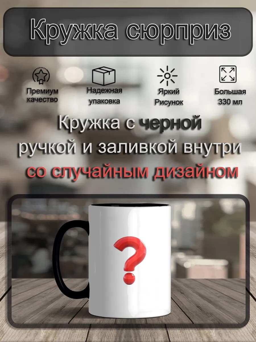 Кружка сюрприз случайный рисунок принт мистери черная