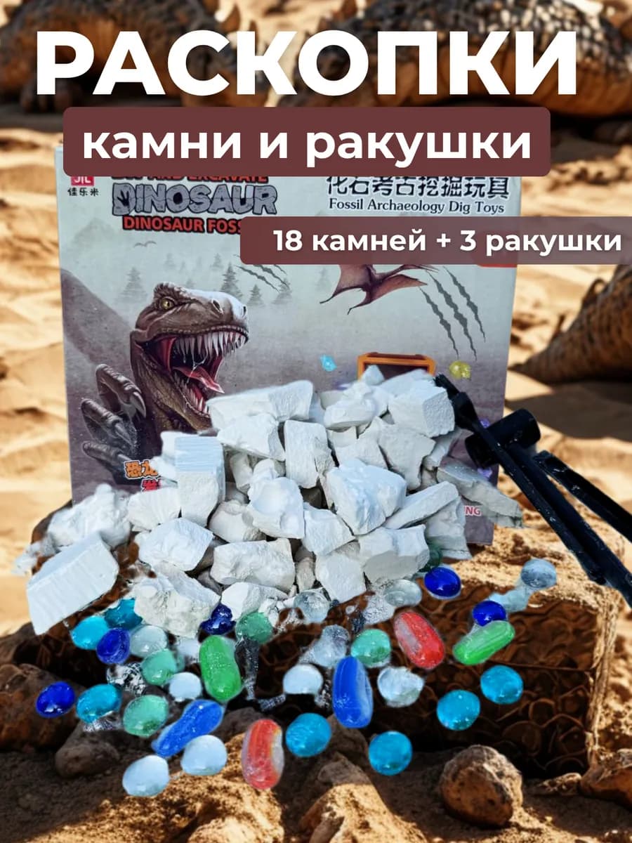 Раскопки для детей камни самоцветы и ракушки