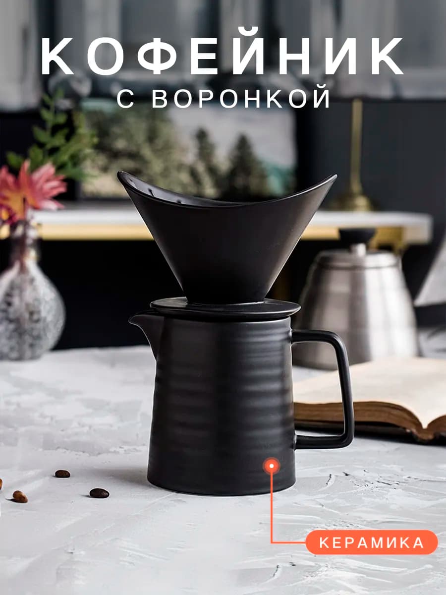 Набор Кофейник с воронкой V60. Пуровер. Hario