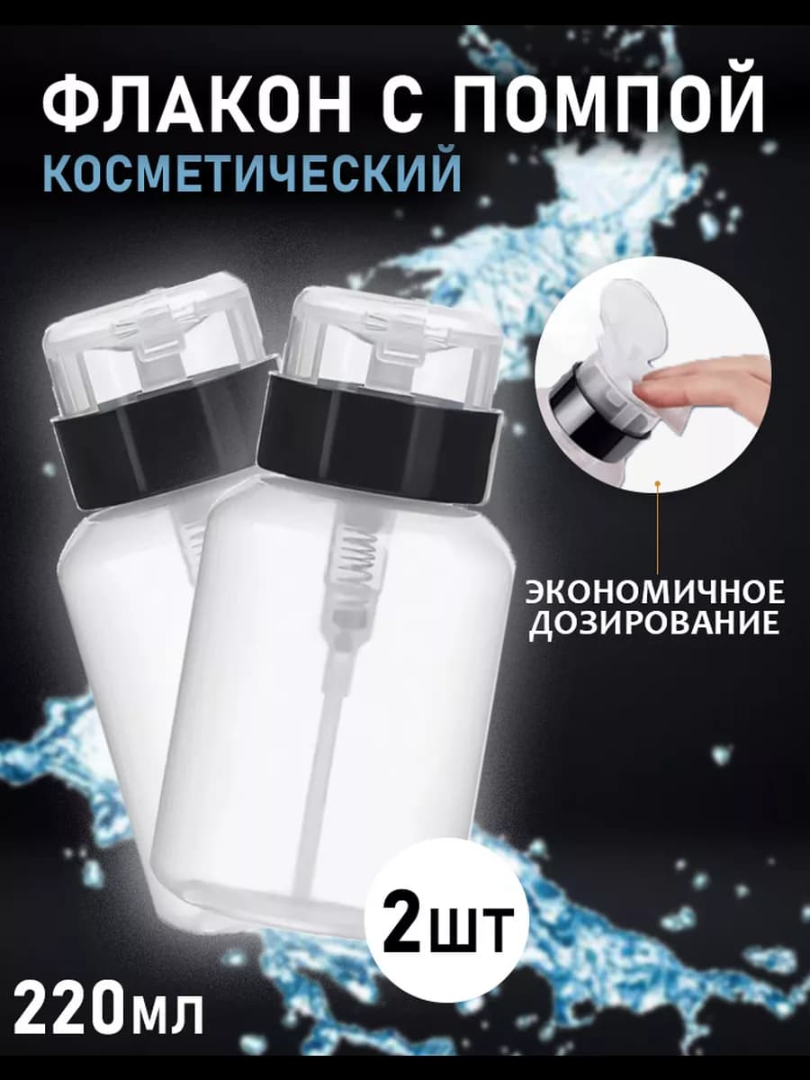 Емкость флакон помпа с помпойдля маникюра флакон 220 мл 2шт