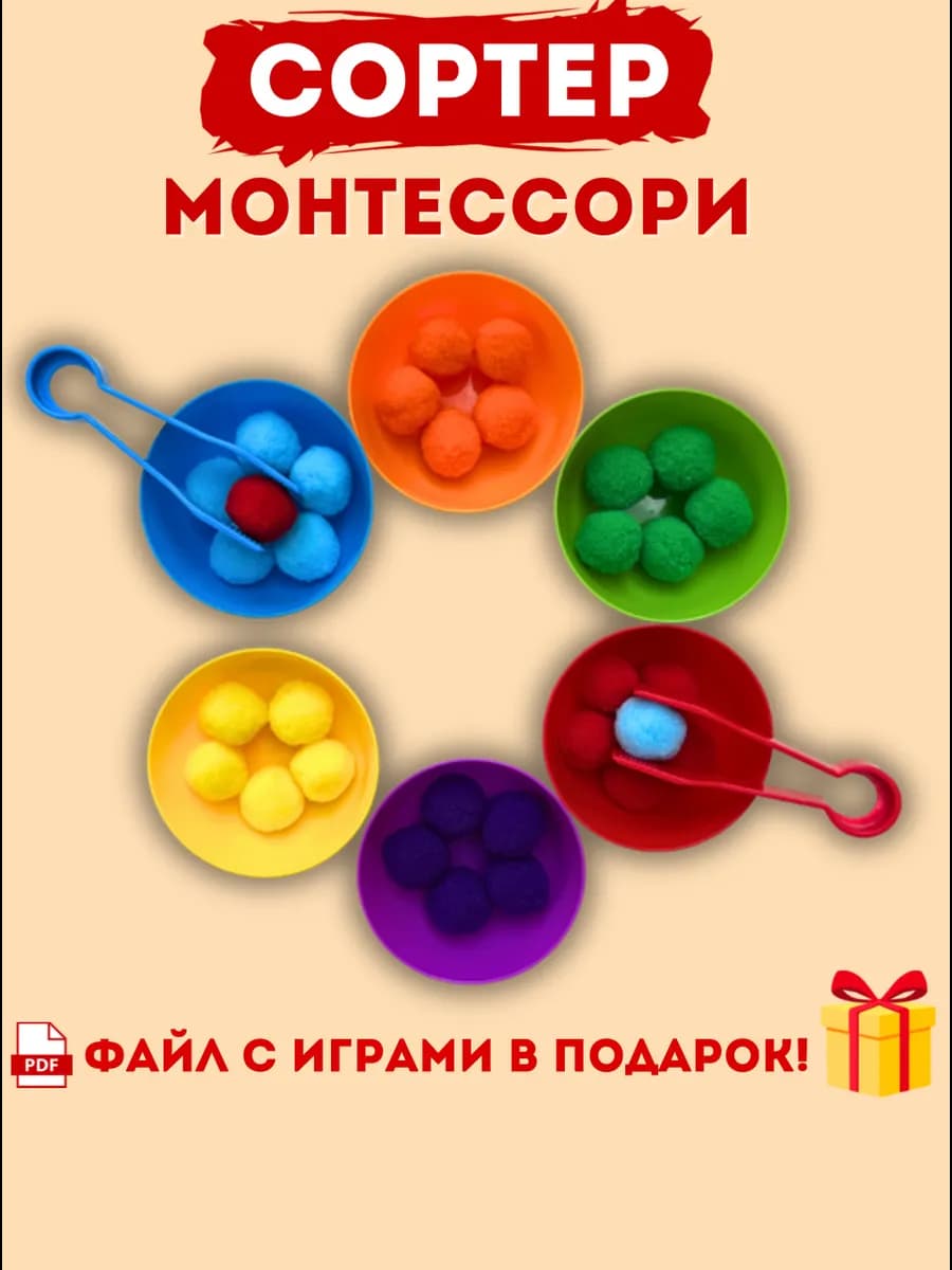 Сортер по цветам монтессори тарелочки с пинцетом для детей