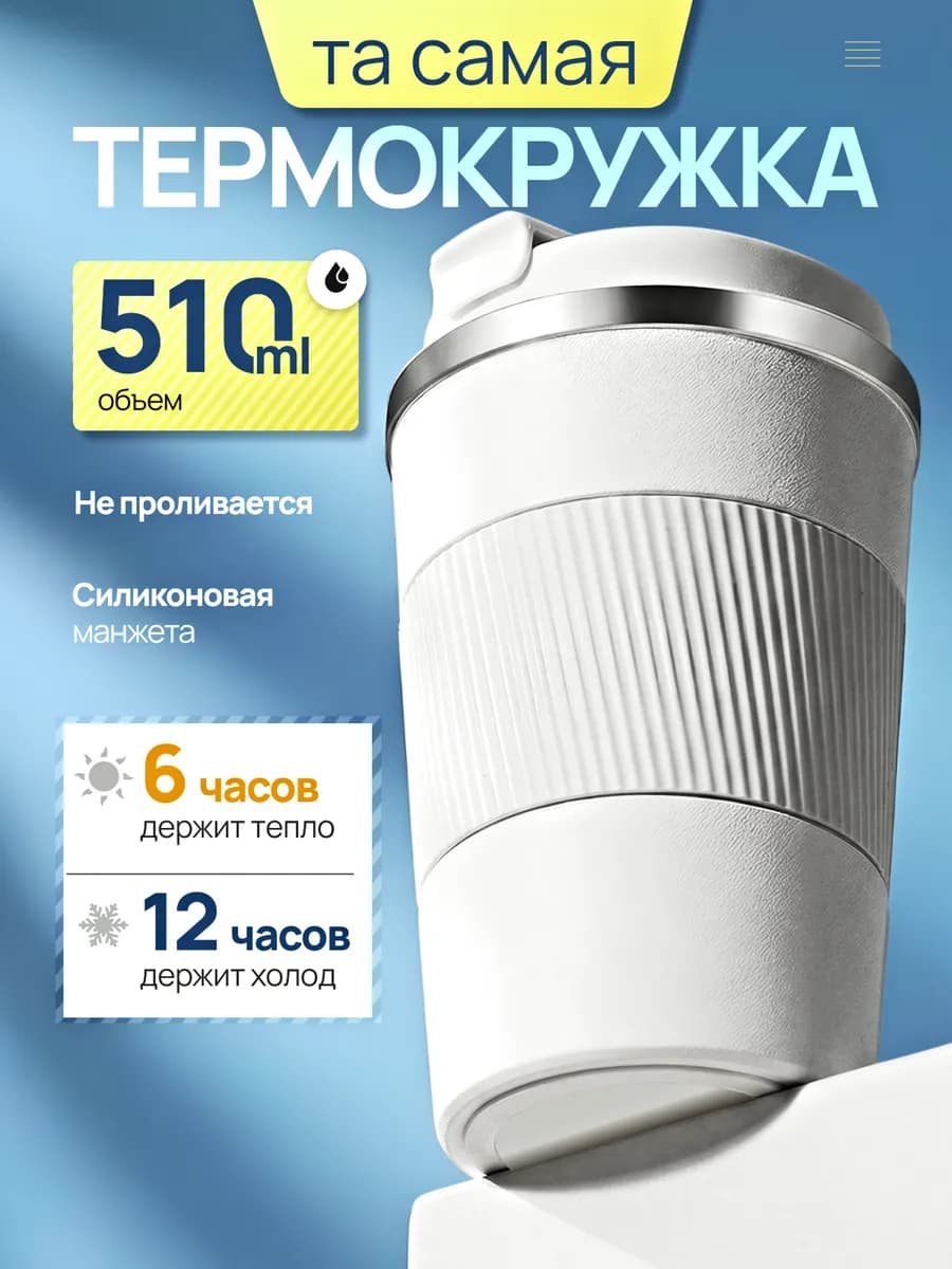 Термокружка