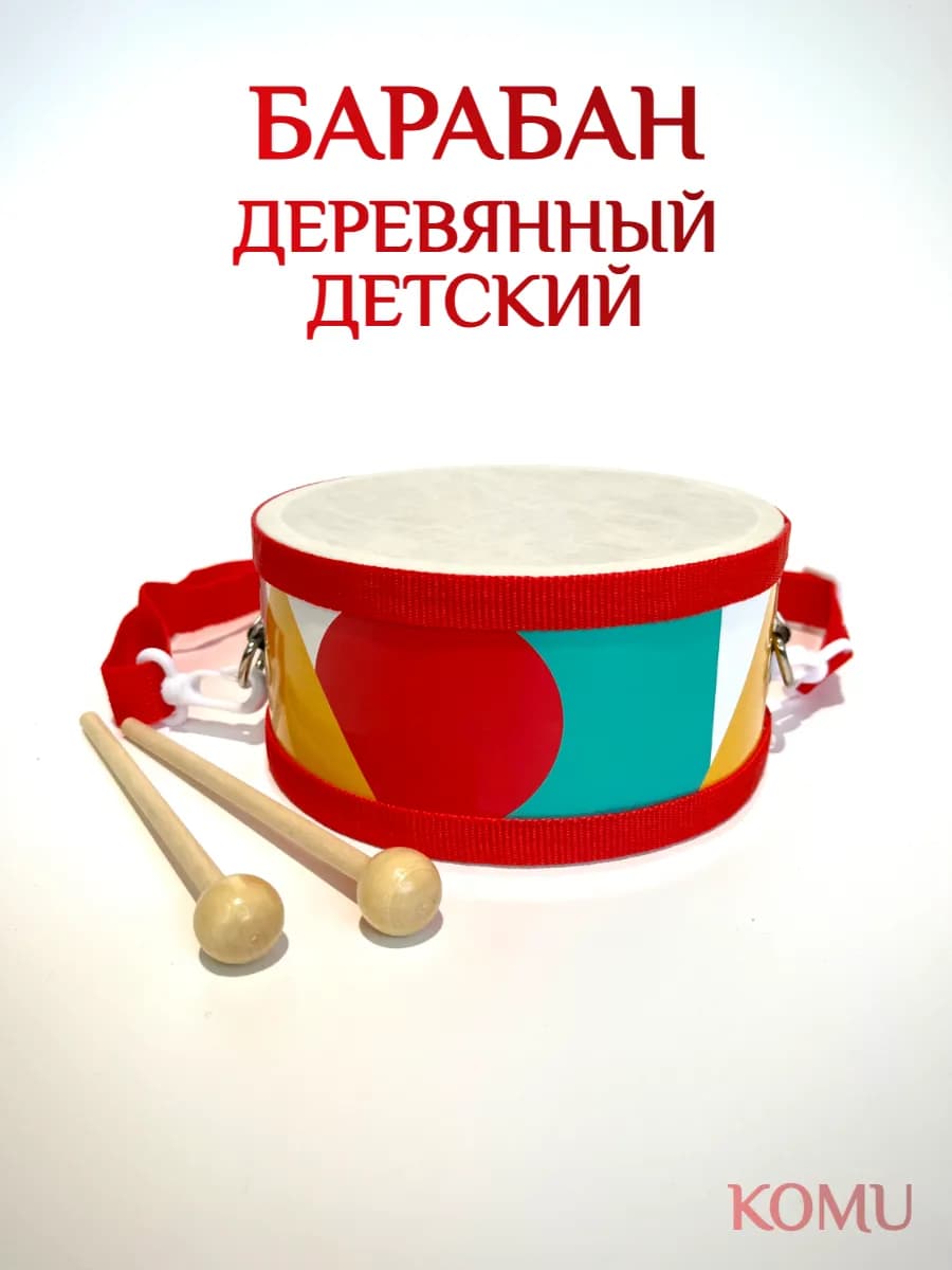 Детский барабан деревянный