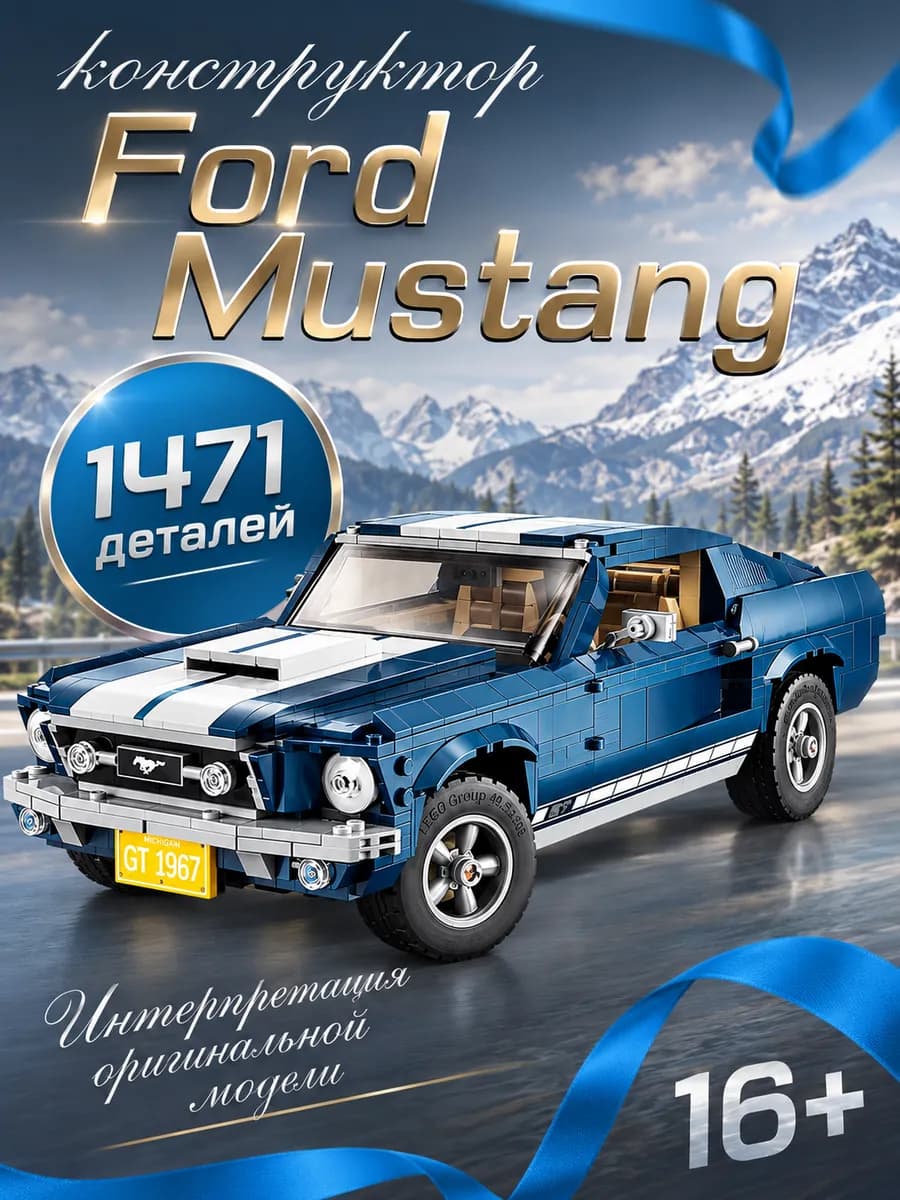 Конструктор Ford Mustang GT500 1471 деталь сборная модель
