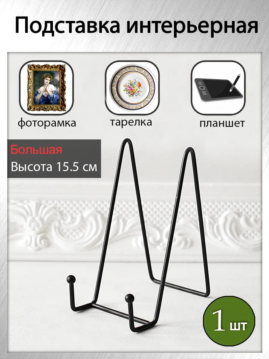 Подставка для тарелки декоративной, фоторамки, книги (1 шт)