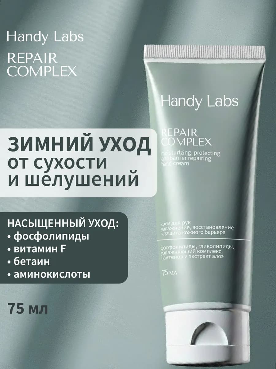 Крем для сухой кожи рук Repair Complex