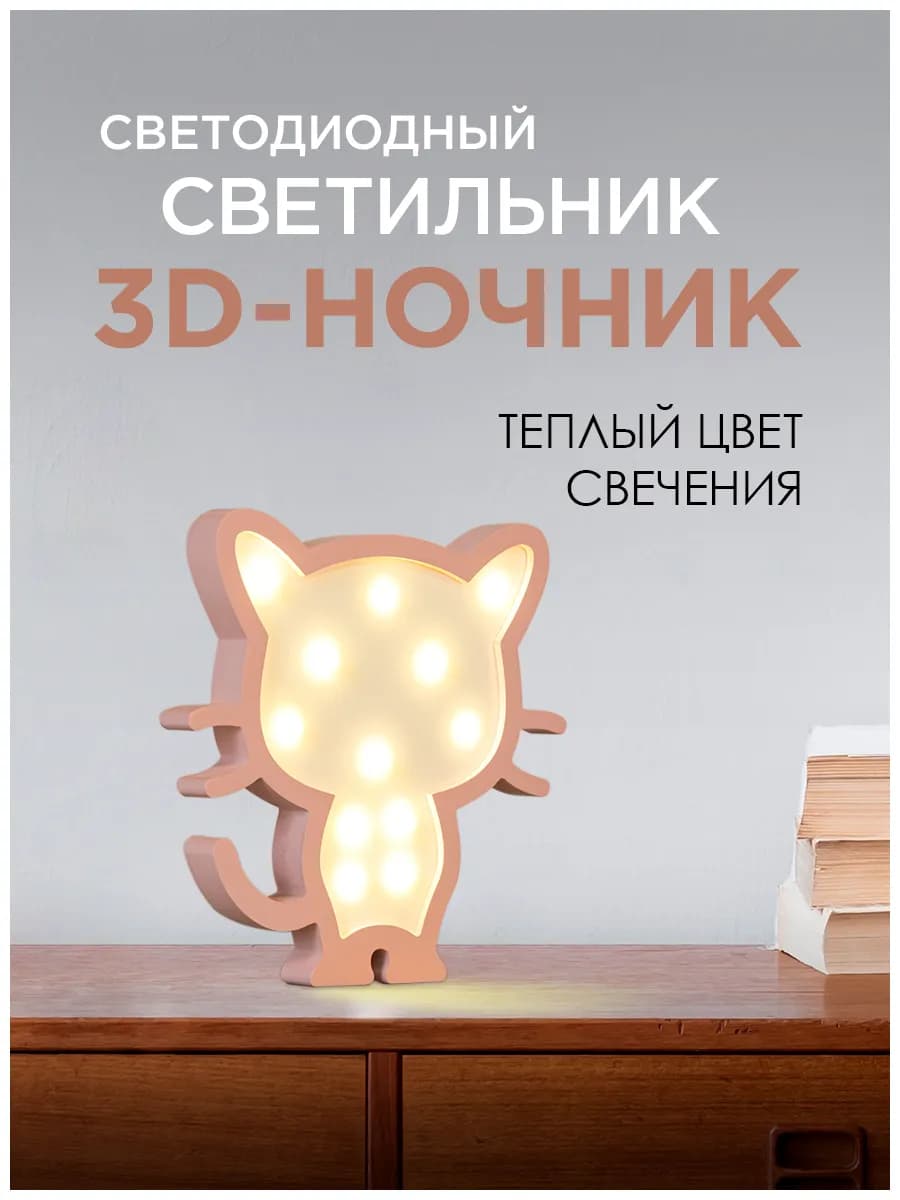 Светильник светодиодный 3D ночник Котенок