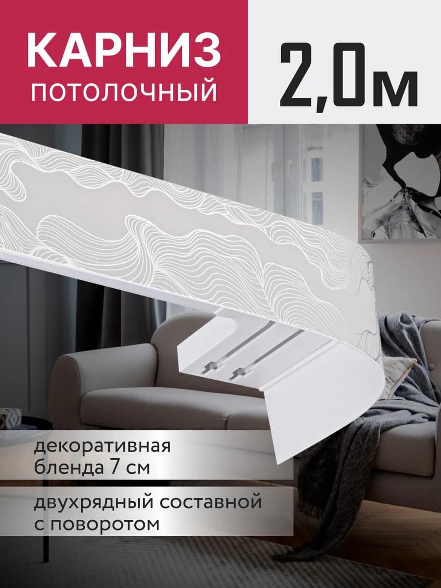 Карниз для штор потолочный двухрядный 200 см