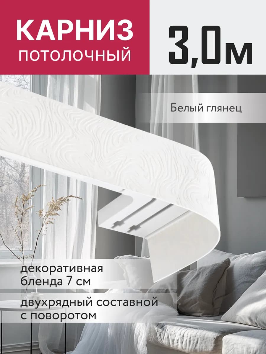 Карниз для штор потолочный двухрядный 300 см