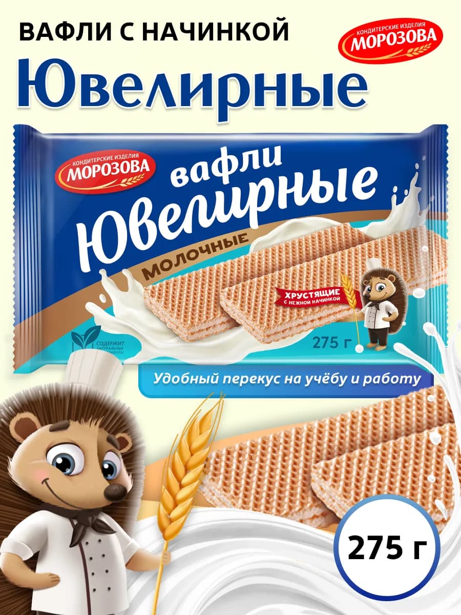 Вафли Ювелирные Молочные с начинкой 275 гр