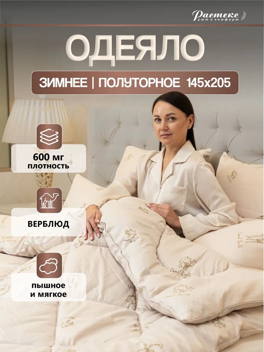 Одеяло 145х205 1.5 зимнее Верблюжья шерсть