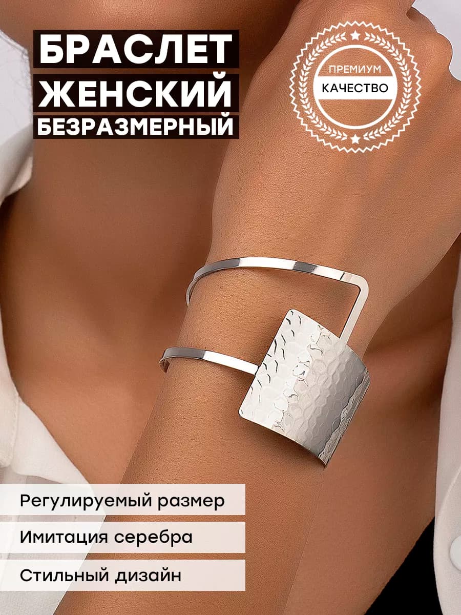 Широкий браслет под серебро, бижутерия 2026