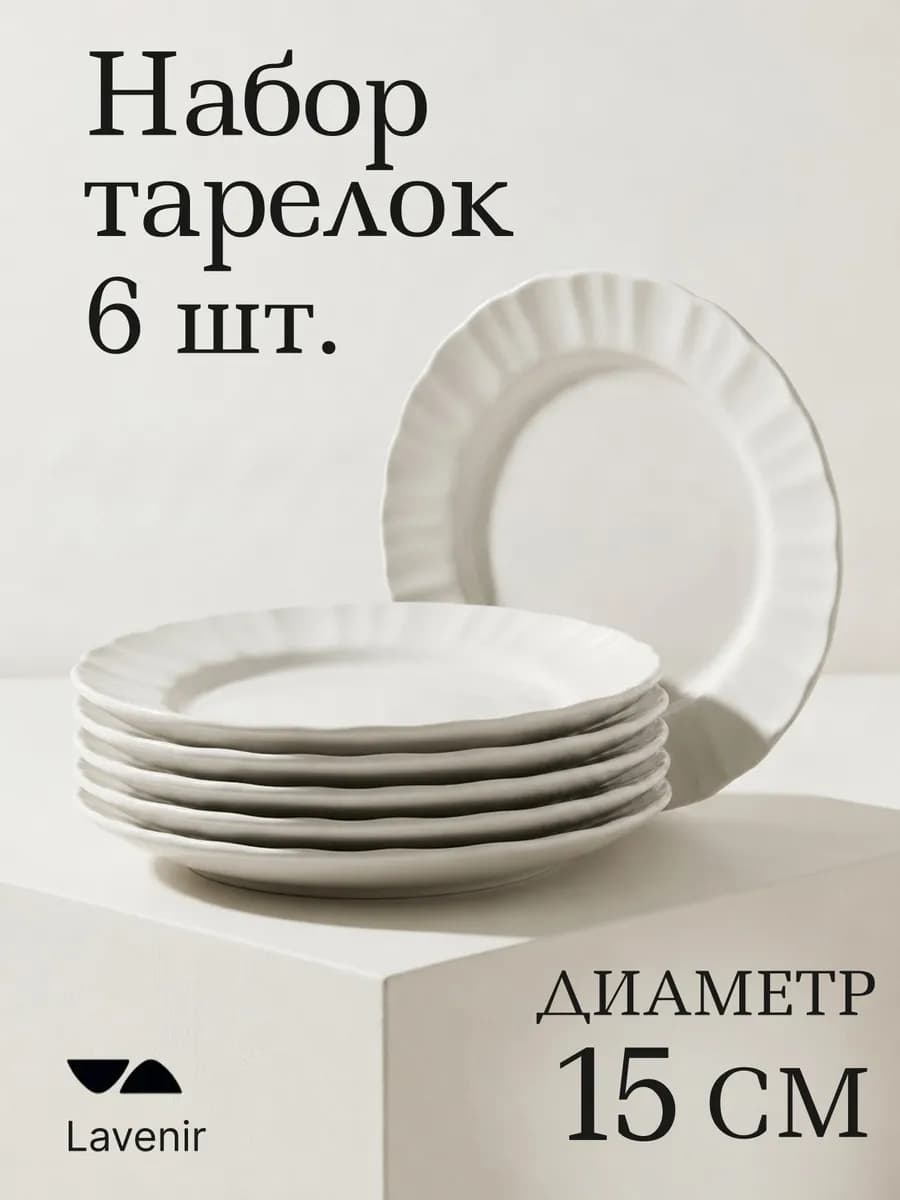 Тарелки набор плоские десертные 15 см