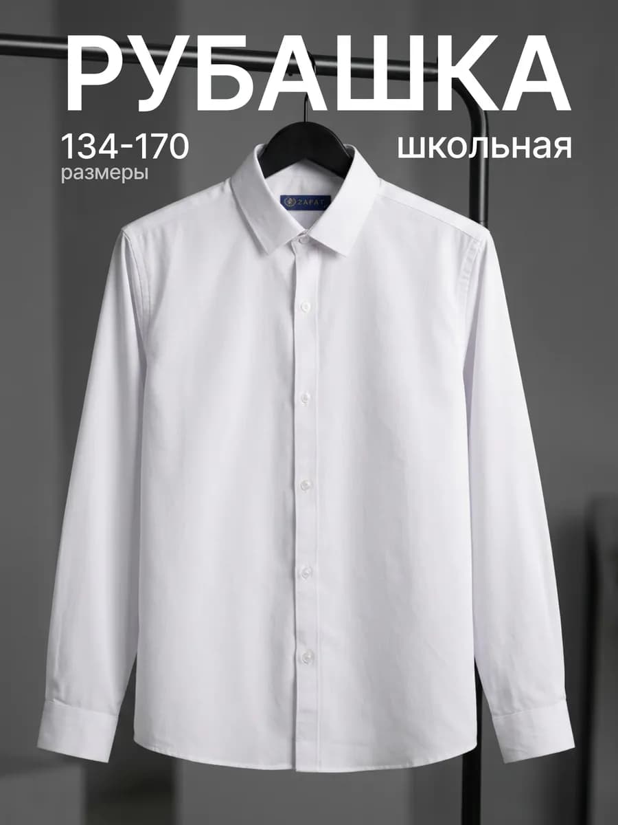 Рубашка школьная подростковая с длинным рукавом на пуговицах