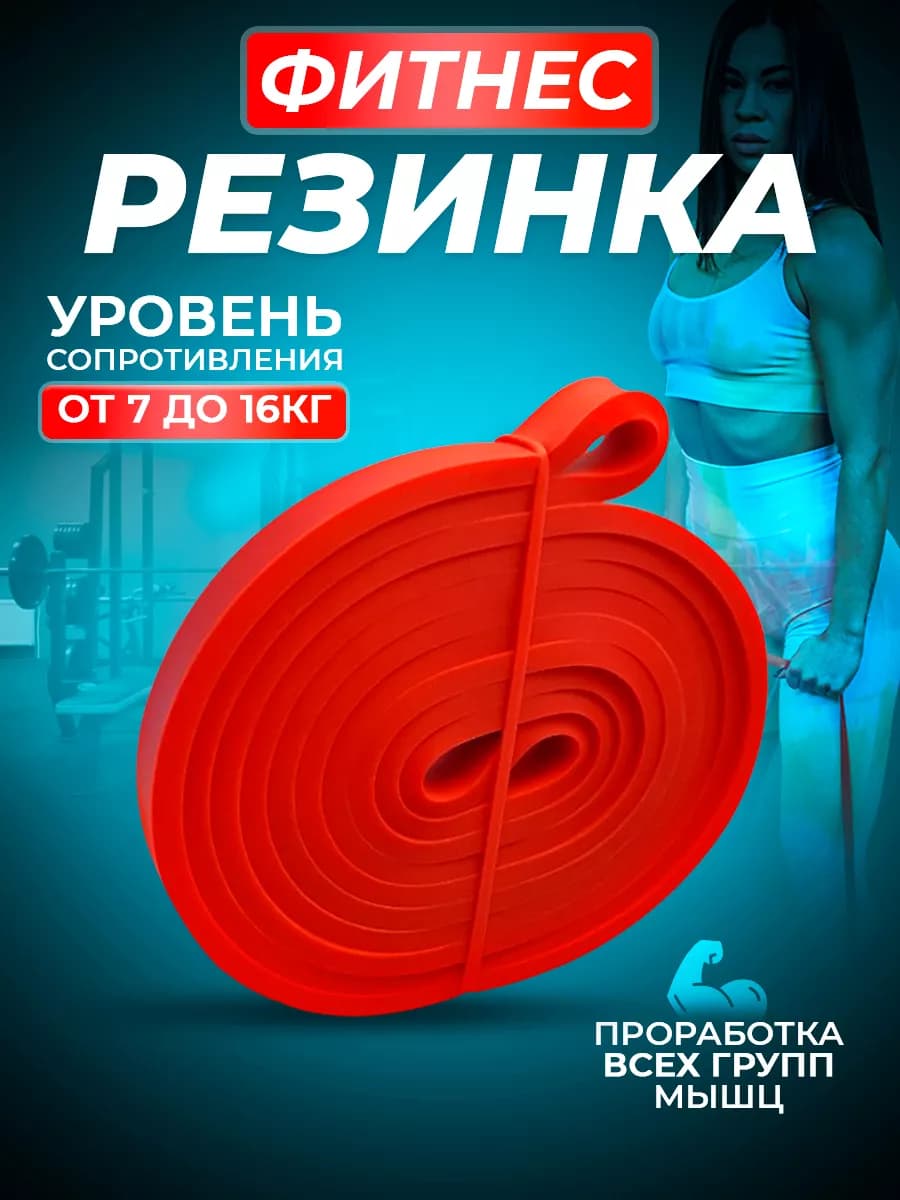 Резинка для фитнеса и тренировок