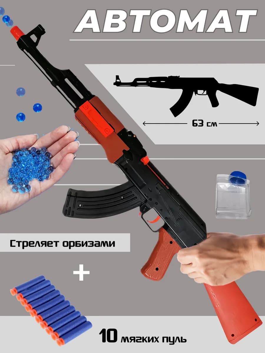 Детский автомат 63 см АК 47 с мягкими пулями и орбизами