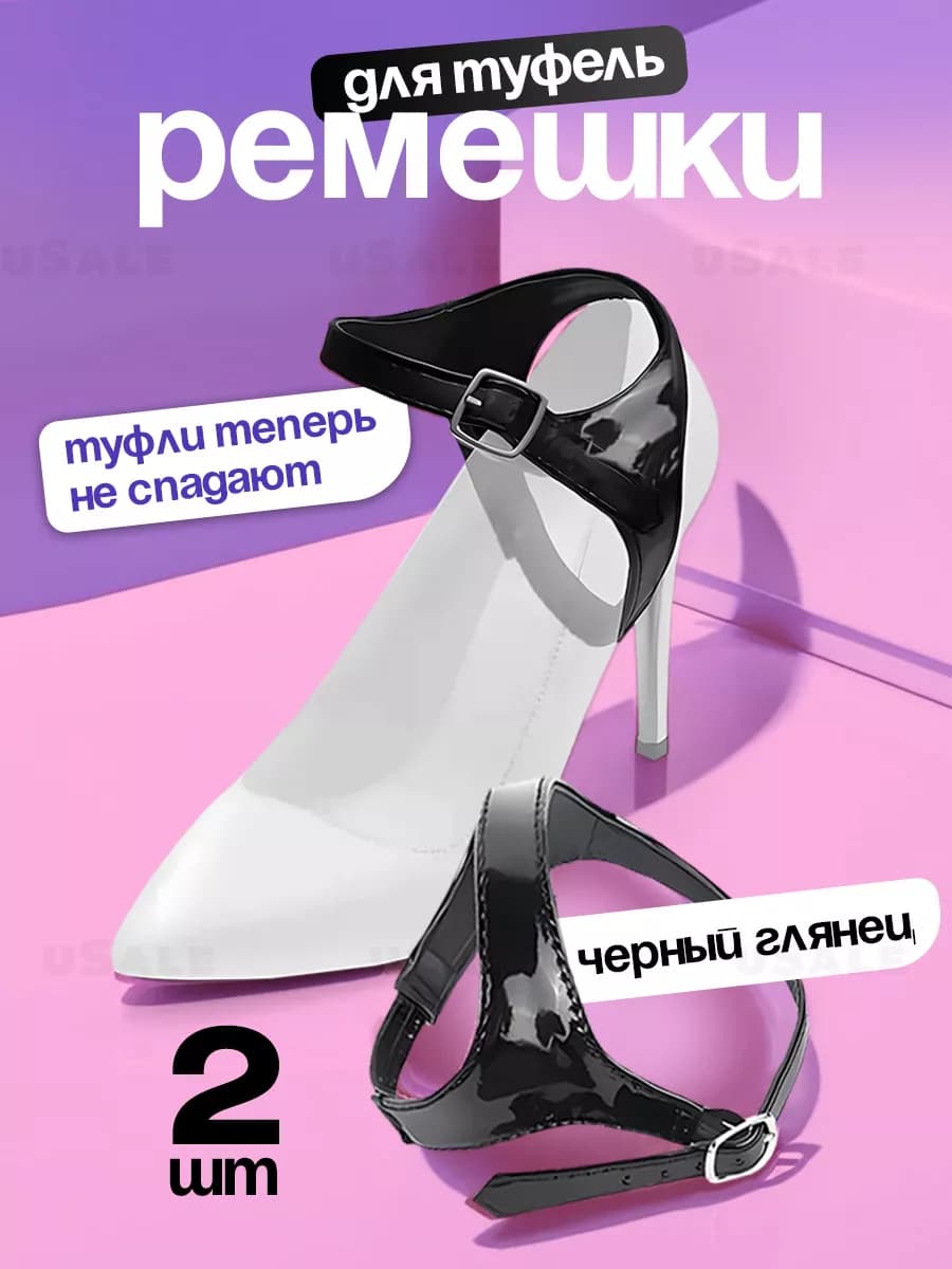 Ремешки для туфель (глянец)