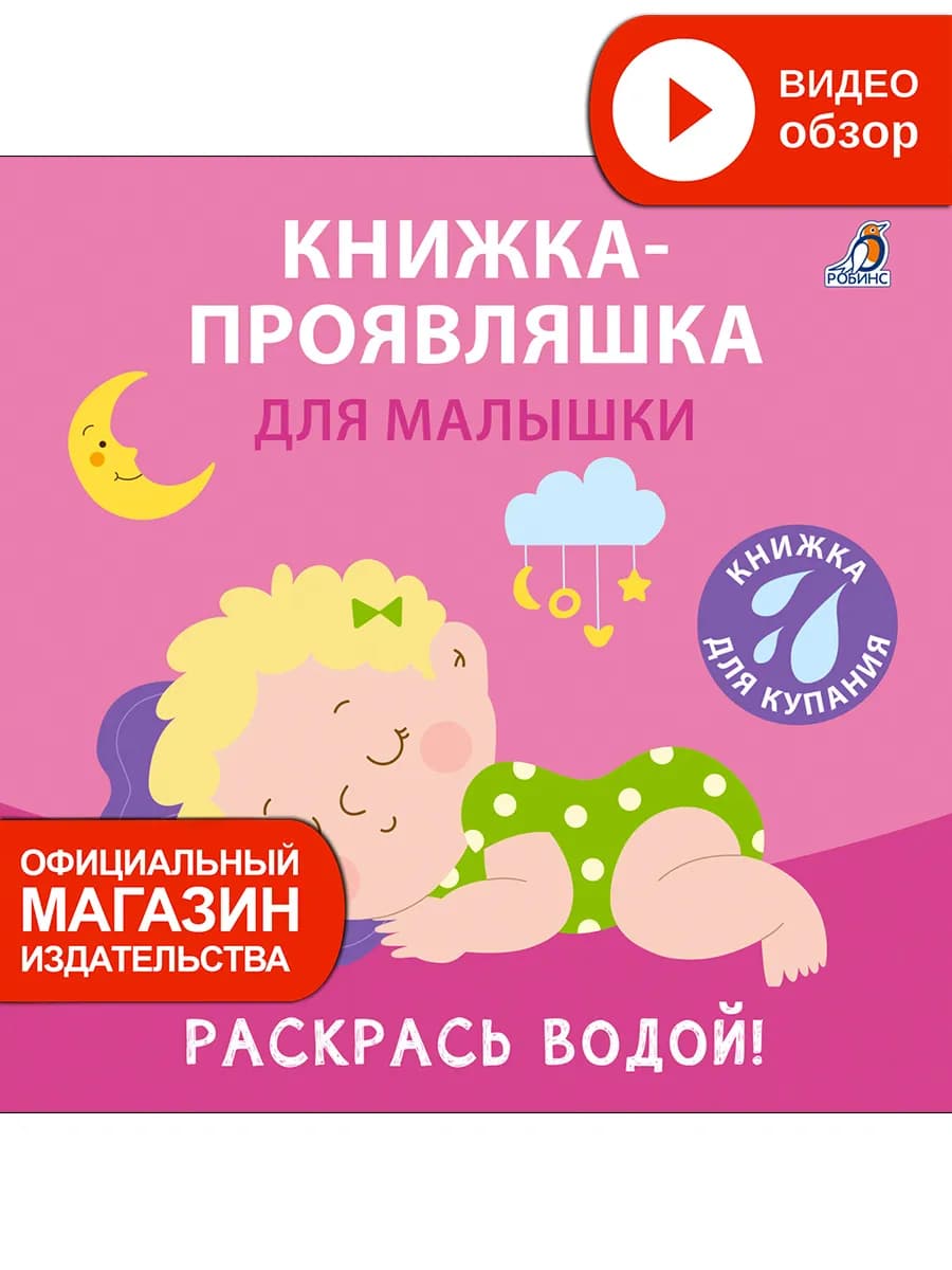 Книжка игрушка для купания Проявляшка для малышки