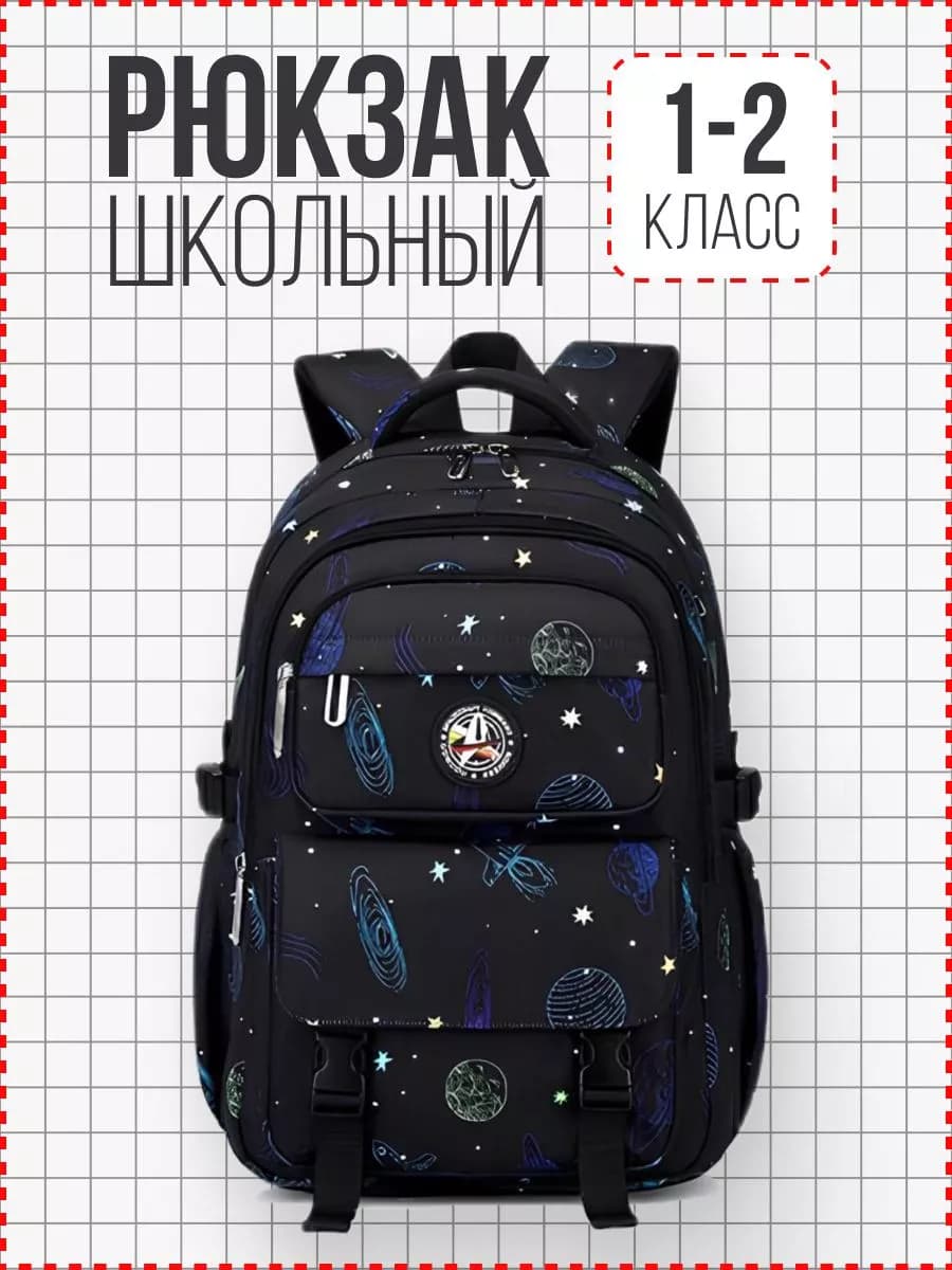 Рюкзак школьный Первый класс