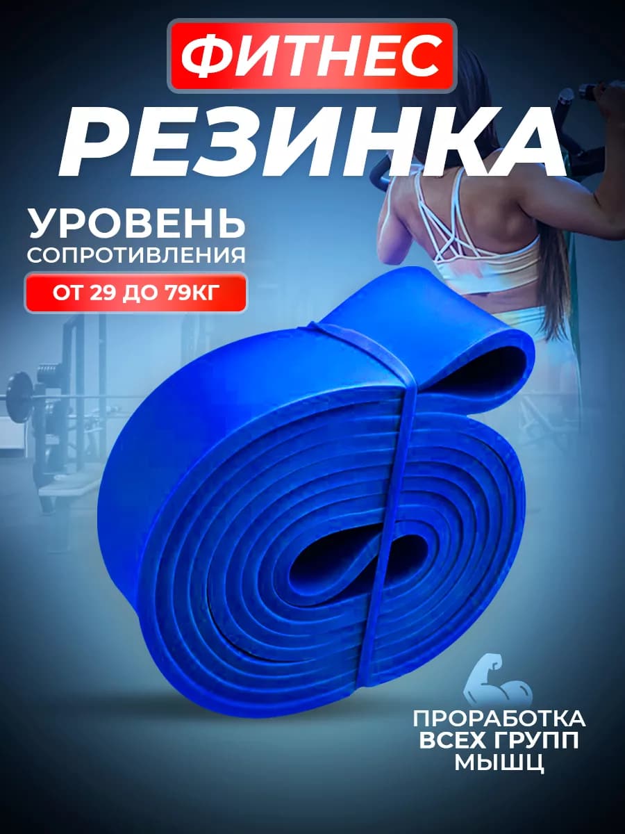 Фитнес резинка для подтягиваний