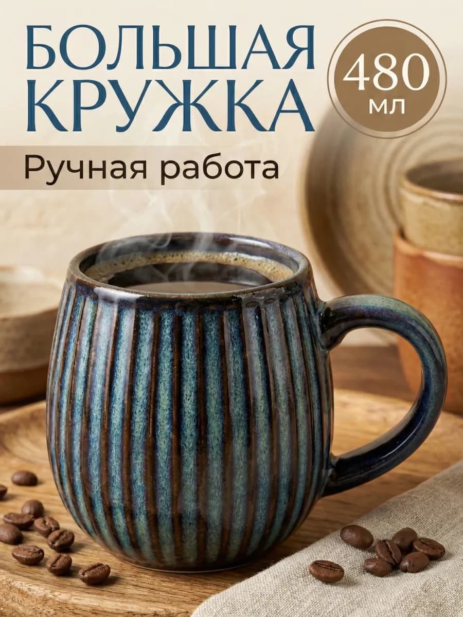 кружка для чая большая керамическая 480 мл