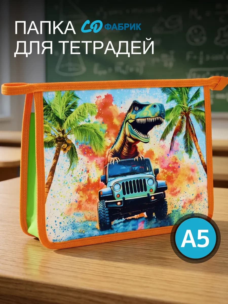 Папка для тетрадей А5 в школу и офис