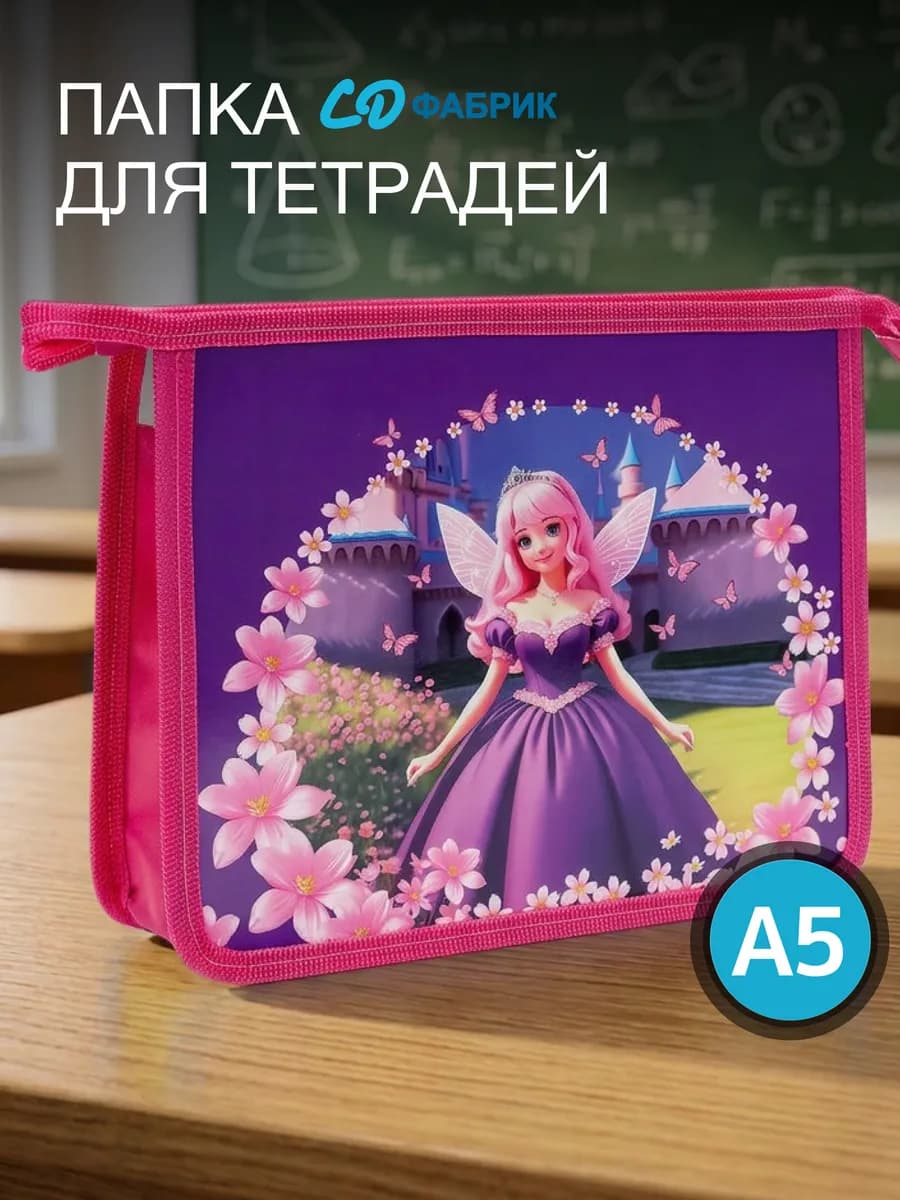 Папка для тетрадей А5 в школу и офис