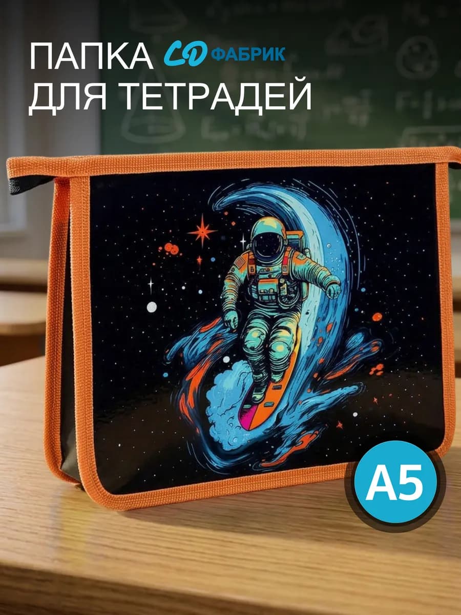 Папка для тетрадей А5 в школу и офис