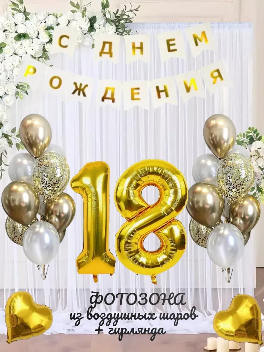 Воздушные шарики цифра 18 лет набор для фотозоны