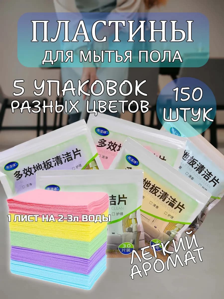 Средство для мытья пола универсальное пластины листы